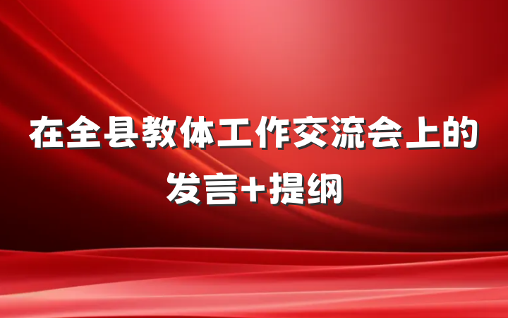 在全县教体工作交流会上的发言 提纲