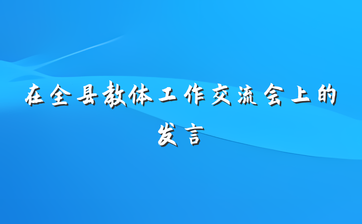 在全县教体工作交流会上的发言