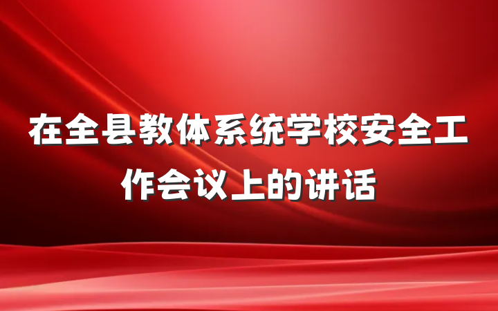 在全县教体系统学校安全工作会议上的讲话