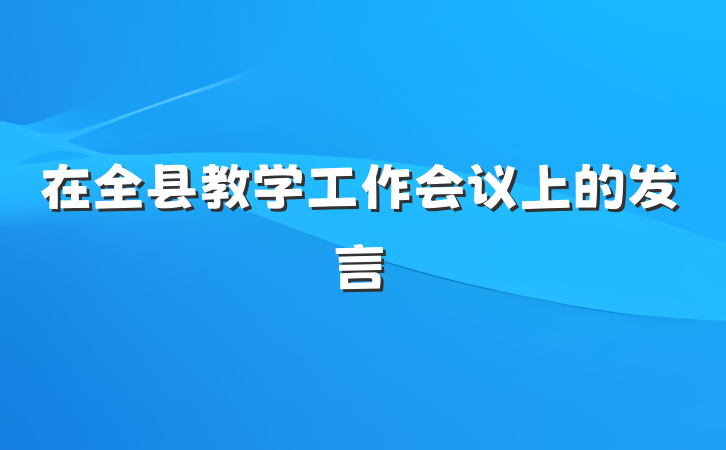 在全县教学工作会议上的发言