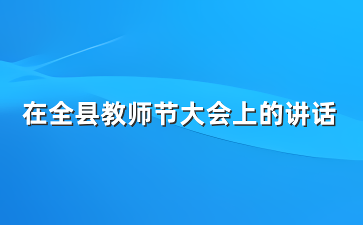 在全县教师节大会上的讲话