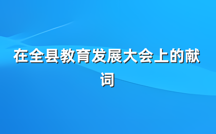 在全县教育发展大会上的献词