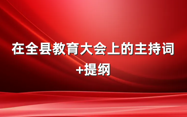 在全县教育大会上的主持词 提纲