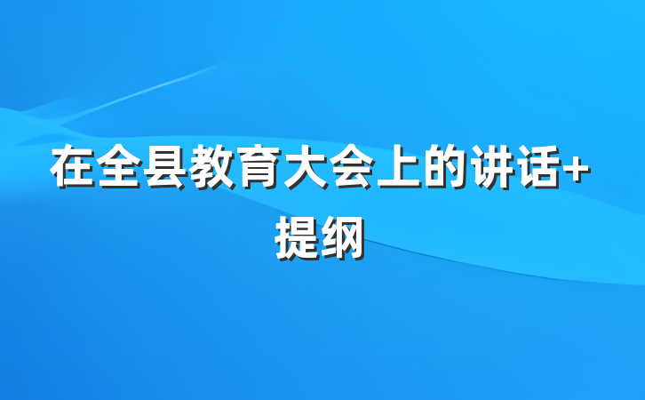 在全县教育大会上的讲话 提纲