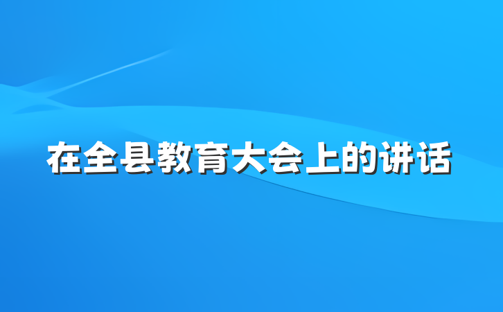 在全县教育大会上的讲话