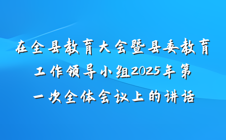 在全县教育大会暨县委教育工作领导小组2025年第一次全体会议上的讲话
