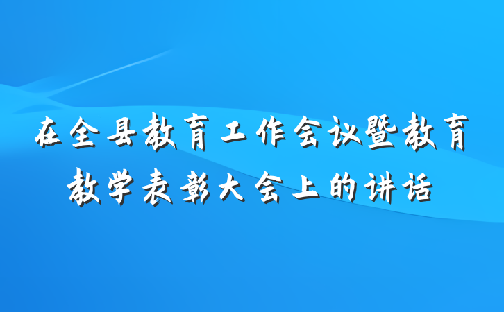 在全县教育工作会议暨教育教学表彰大会上的讲话