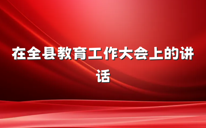在全县教育工作大会上的讲话