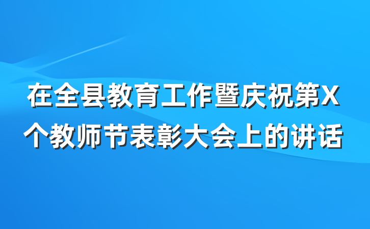 在全县教育工作暨庆祝第X个教师节表彰大会上的讲话