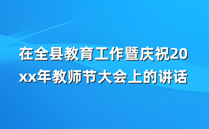 在全县教育工作暨庆祝20xx年教师节大会上的讲话