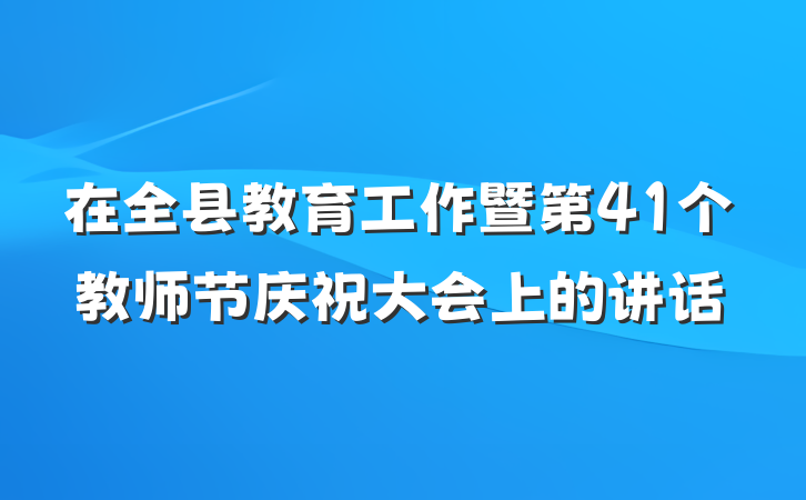 在全县教育工作暨第41个教师节庆祝大会上的讲话