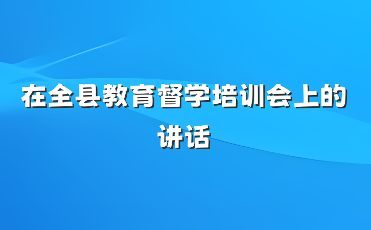 在全县教育督学培训会上的讲话