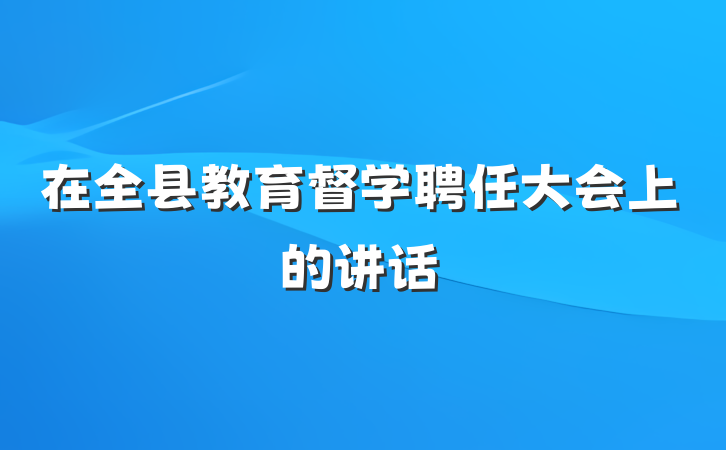 在全县教育督学聘任大会上的讲话