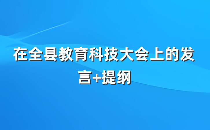 在全县教育科技大会上的发言 提纲