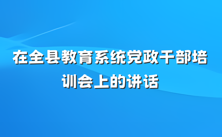 在全县教育系统党政干部培训会上的讲话