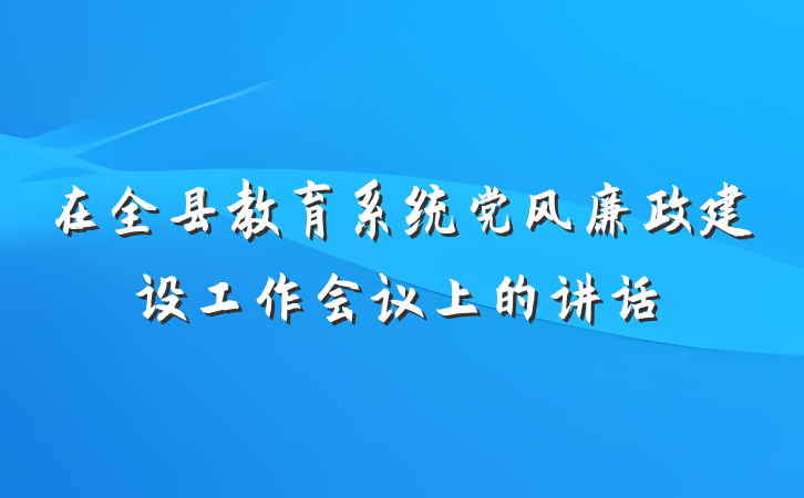 在全县教育系统党风廉政建设工作会议上的讲话