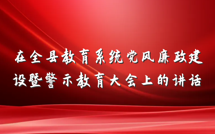 在全县教育系统党风廉政建设暨警示教育大会上的讲话