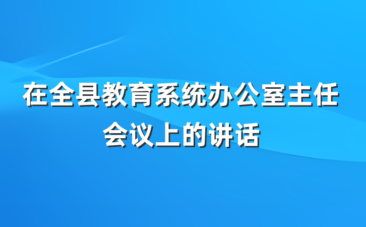 在全县教育系统办公室主任会议上的讲话
