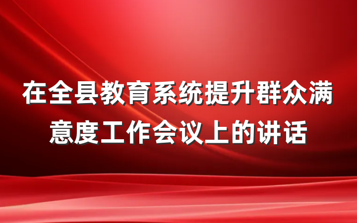 在全县教育系统提升群众满意度工作会议上的讲话