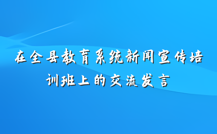 在全县教育系统新闻宣传培训班上的交流发言