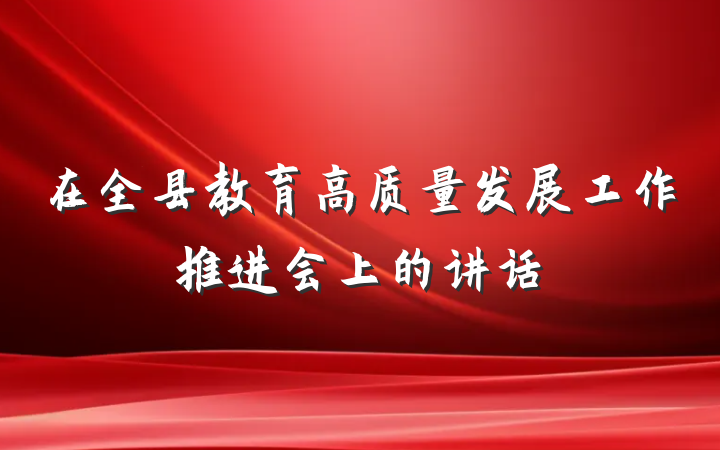 在全县教育高质量发展工作推进会上的讲话