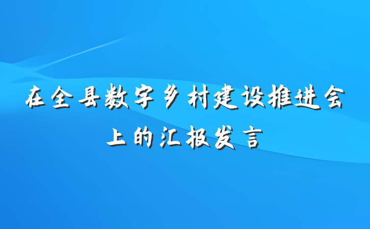 在全县数字乡村建设推进会上的汇报发言