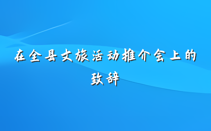 在全县文旅活动推介会上的致辞