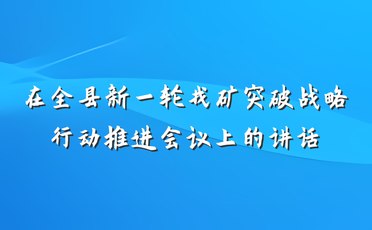 在全县新一轮找矿突破战略行动推进会议上的讲话