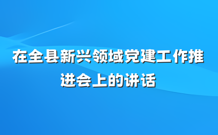 在全县新兴领域党建工作推进会上的讲话