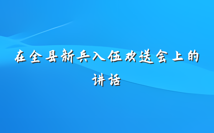 在全县新兵入伍欢送会上的讲话