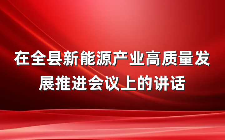 在全县新能源产业高质量发展推进会议上的讲话