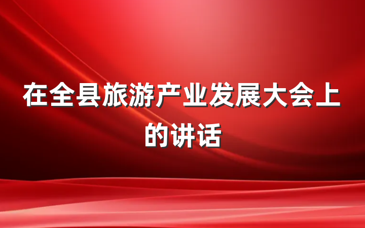 在全县旅游产业发展大会上的讲话
