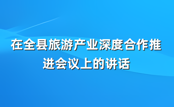 在全县旅游产业深度合作推进会议上的讲话