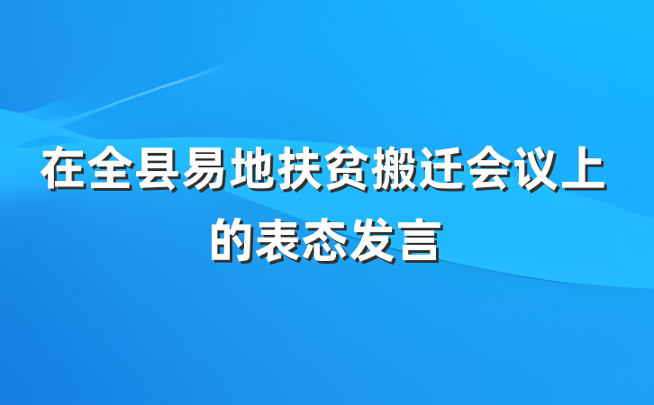 在全县易地扶贫搬迁会议上的表态发言