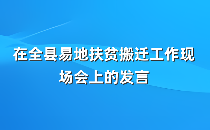 在全县易地扶贫搬迁工作现场会上的发言