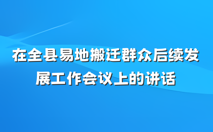 在全县易地搬迁群众后续发展工作会议上的讲话