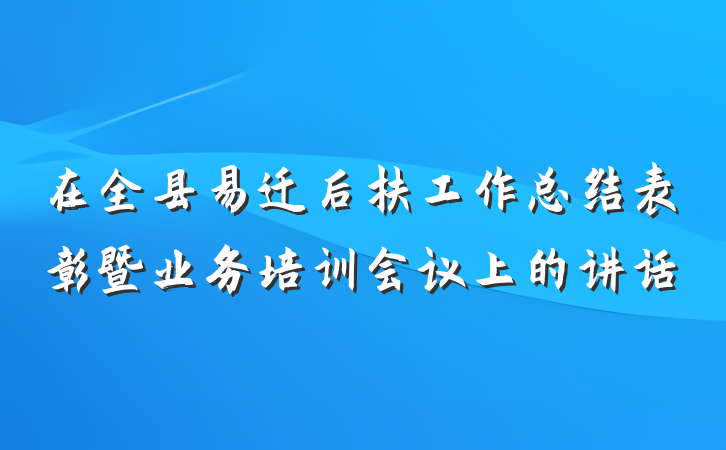 在全县易迁后扶工作总结表彰暨业务培训会议上的讲话