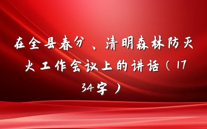 在全县春分、清明森林防灭火工作会议上的讲话（1734字）