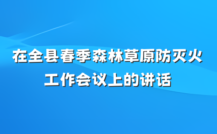 在全县春季森林草原防灭火工作会议上的讲话
