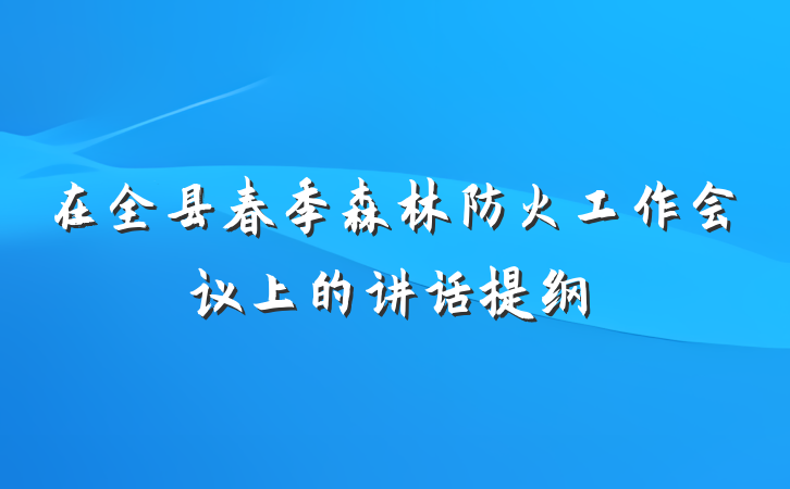 在全县春季森林防火工作会议上的讲话提纲