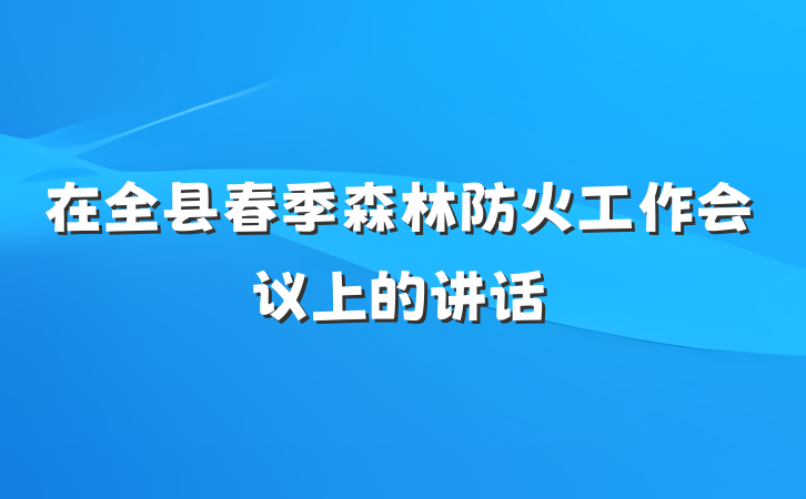在全县春季森林防火工作会议上的讲话