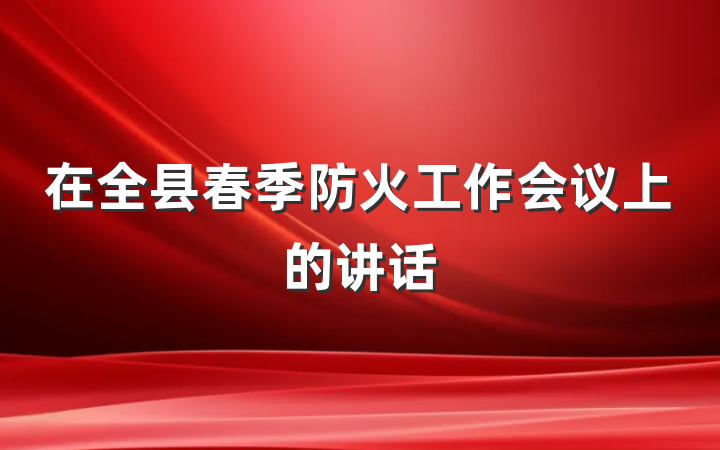 在全县春季防火工作会议上的讲话