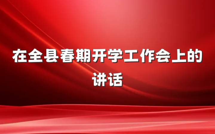 在全县春期开学工作会上的讲话