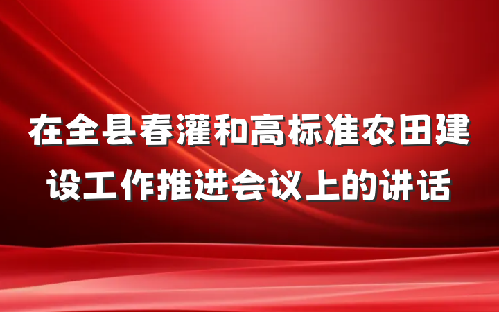在全县春灌和高标准农田建设工作推进会议上的讲话