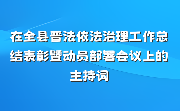 在全县普法依法治理工作总结表彰暨动员部署会议上的主持词