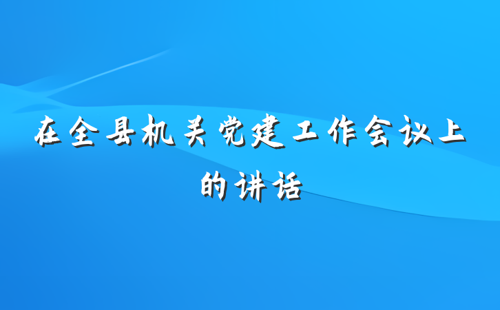 在全县机关党建工作会议上的讲话