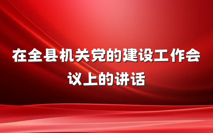 在全县机关党的建设工作会议上的讲话