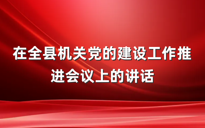 在全县机关党的建设工作推进会议上的讲话