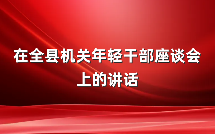 在全县机关年轻干部座谈会上的讲话