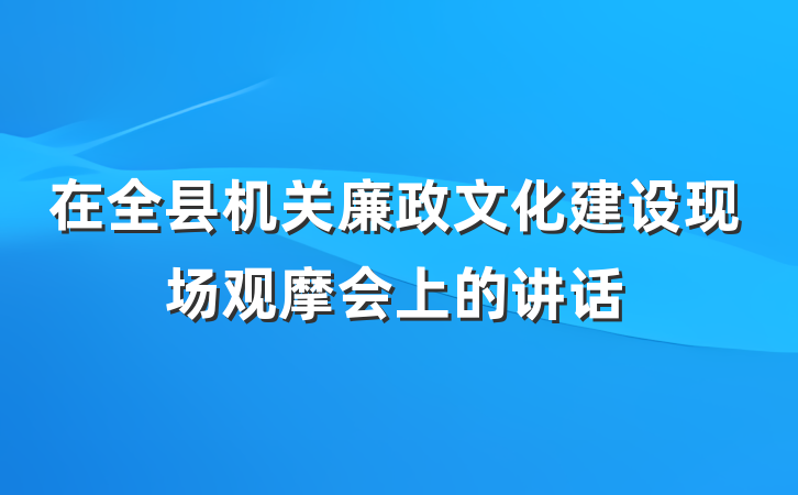 在全县机关廉政文化建设现场观摩会上的讲话